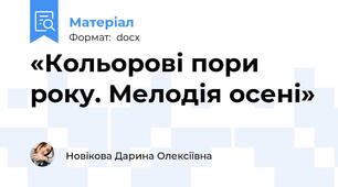 «Кольорові пори року. Мелодія осені»