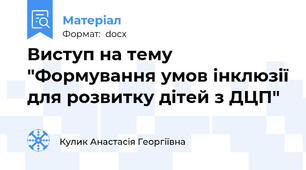 Виступ на тему "Формування умов інклюзії для розвитку дітей з ДЦП"