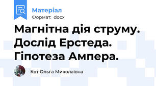 Магнітна дія струму. Дослід Ерстеда. Гіпотеза Ампера.