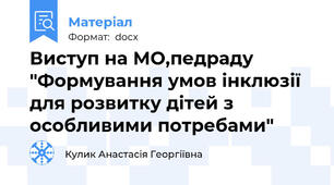 Виступ на МО,педраду "Формування умов інклюзії для розвитку дітей з особливими потребами"