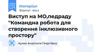 Виступ на МО,педраду "Командна робота для створення інклюзивного простору"