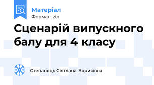 Сценарій випускного балу для 4 класу