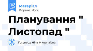 Планування " Листопад "