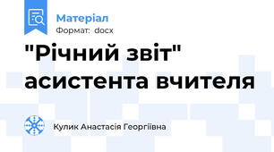 "Річний звіт" асистента вчителя