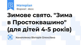 Зимове свято. "Зима в Простоквашино" (для дітей 4-5 років)