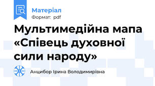 Мультимедійна мапа «Співець духовної сили народу»