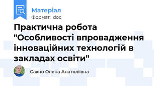 Практична робота "Особливості впровадження інноваційних технологій в закладах освіти"