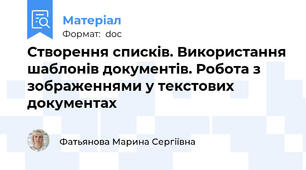 Створення списків. Використання шаблонів документів. Робота з зображеннями у текстових документах