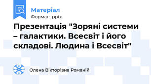 Презентація "Зоряні системи – галактики. Всесвіт і його складові. Людина і Всесвіт"