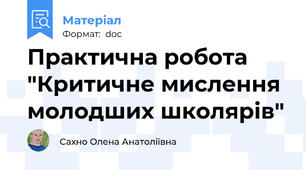 Практична робота "Критичне мислення молодших школярів"