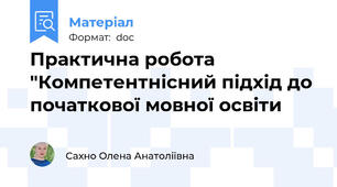Практична робота "Компетентнісний підхід до початкової мовної освіти
