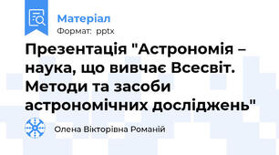 Презентація "Астрономія – наука, що вивчає Всесвіт. Методи та засоби астрономічних досліджень"