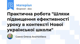Практична робота "Шляхи підвищення ефективності уроку в контексті Нової української школи"