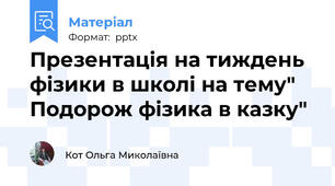 Презентація на тиждень фізики в школі на тему" Подорож фізика в казку"