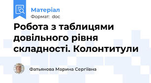 Робота з таблицями довільного рівня складності. Колонтитули