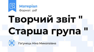 Творчий звіт " Старша група "