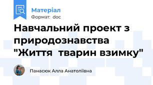 Навчальний проект з природознавства "Життя  тварин взимку"