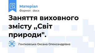 Заняття виховного змісту ,,Світ природи".