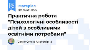 Практична робота "Психологічні особливості дітей з особливими освітніми потребами"