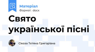 Свято української пісні