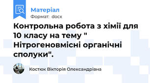 Контрольна робота з хімії для 10 класу на тему " Нітрогеновмісні органічні сполуки".