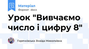 Урок "Вивчаємо  число і цифру 8"