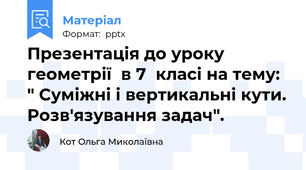 Презентація до уроку геометрії  в 7  класі на тему: " Суміжні і вертикальні кути. Розв'язування задач".