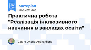 Практична робота "Реалізація інклюзивного навчання в закладах освіти"