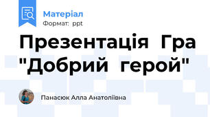 Презентація  Гра "Добрий  герой"