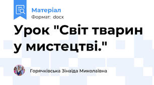 Урок "Світ тварин у мистецтві."