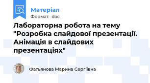 Лабораторна робота на тему "Розробка слайдової презентації. Анімація в слайдових презентаціях"