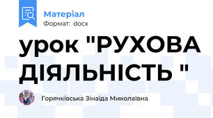 урок "РУХОВА ДІЯЛЬНІСТЬ "