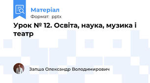 Урок № 12. Освіта, наука, музика і театр