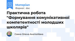 Практична робота "Формування комунікативної компетентності молодших школярів"