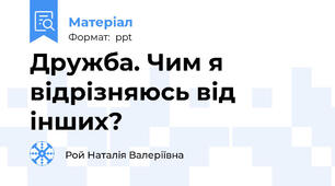 Дружба. Чим я відрізняюсь від інших?