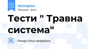 Тести " Травна система"
