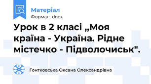 Урок в 2 класі ,,Моя країна - Україна. Рідне містечко - Підволочиськ".