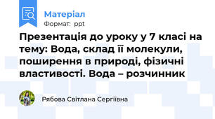Презентація до уроку у 7 класі на тему: Вода, склад її молекули, поширення в природі, фізичні властивості. Вода – розчинник