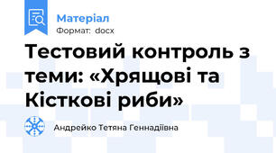 Тестовий контроль з теми: «Хрящові та Кісткові риби»