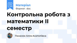 Контрольна робота з математики ІІ семестр