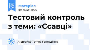 Тестовий контроль з теми: «Ссавці»