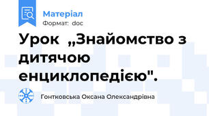 Урок  ,,Знайомство з дитячою енциклопедією".
