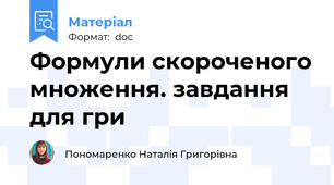 Формули скороченого множення. завдання для гри