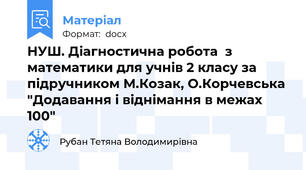 НУШ. Діагностична робота  з математики для учнів 2 класу за підручником М.Козак, О.Корчевська "Додавання і віднімання в межах 100"