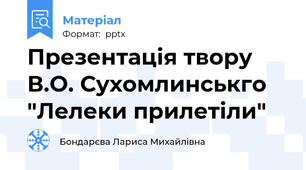 Презентація твору В.О. Сухомлинськго "Лелеки прилетіли"