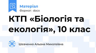 КТП «Біологія та екологія», 10 клас