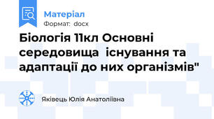 Біологія 11кл Основні  середовища  існування та адаптації до них організмів"