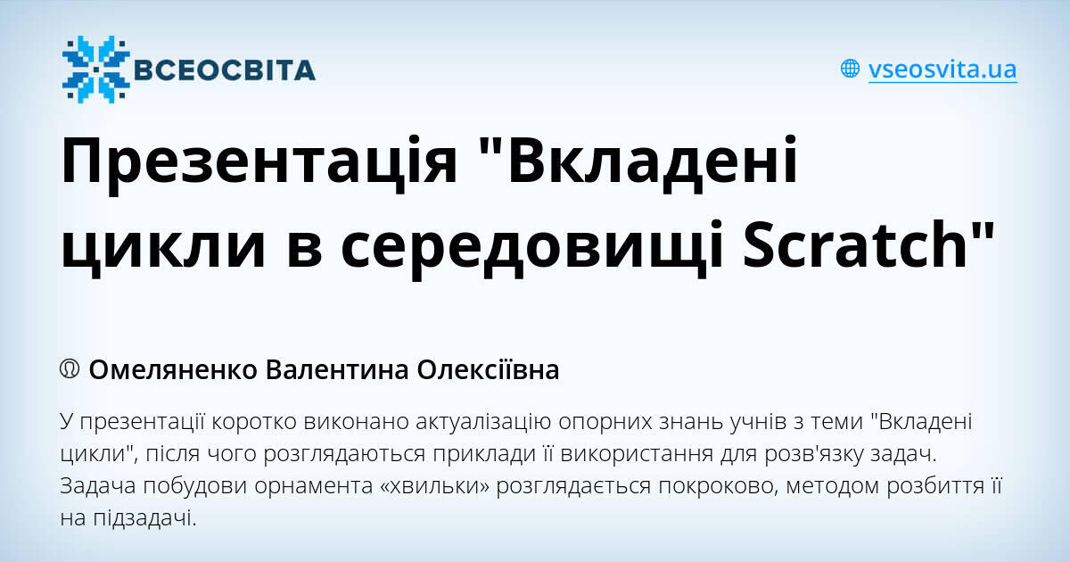 Презентація "Вкладені цикли в середовищі Scratch" | Презентація ...