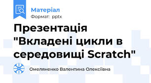 Презентація "Вкладені цикли в середовищі Scratch"