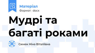 Мудрі та багаті роками